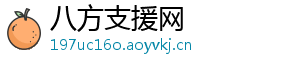 八方支援网